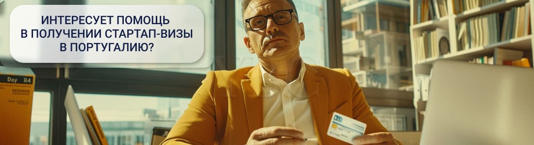 Стартап-виза в Португалию