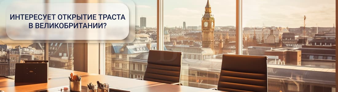 Открытие траста в UK