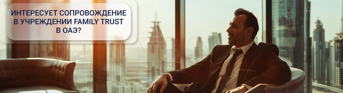 Учреждение траста в ОАЭ