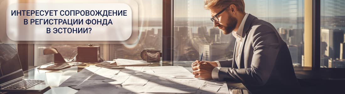 Учреждение инвестиционного фонда в Эстонии