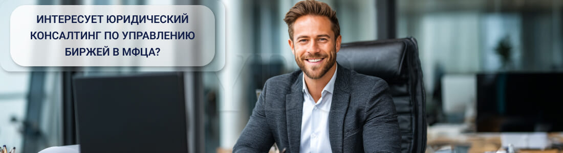 Управление биржей в МФЦА
