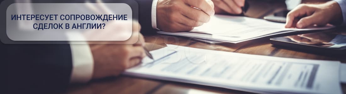 Юридическое сопровождение сделок в Англии