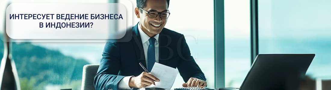 Ведение отчетности и бухгалтерии в Индонезии