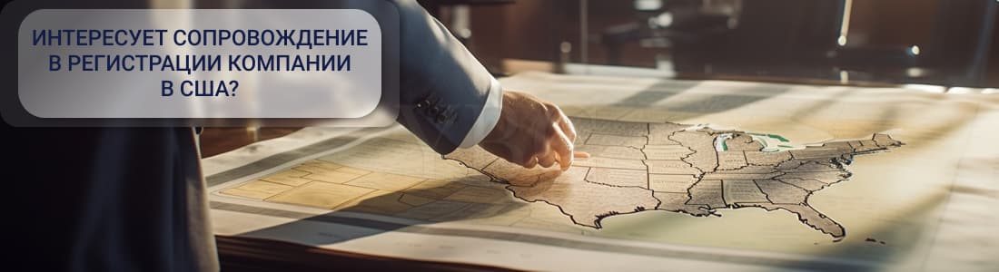 Выбор штата при регистрации компании в США