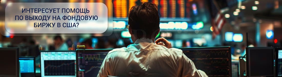 выход на фондовую биржу США