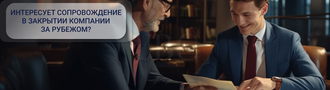 Закрытие компании