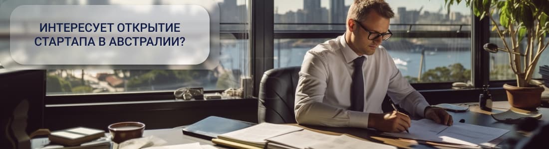 Запуск стартапа в Австралии 