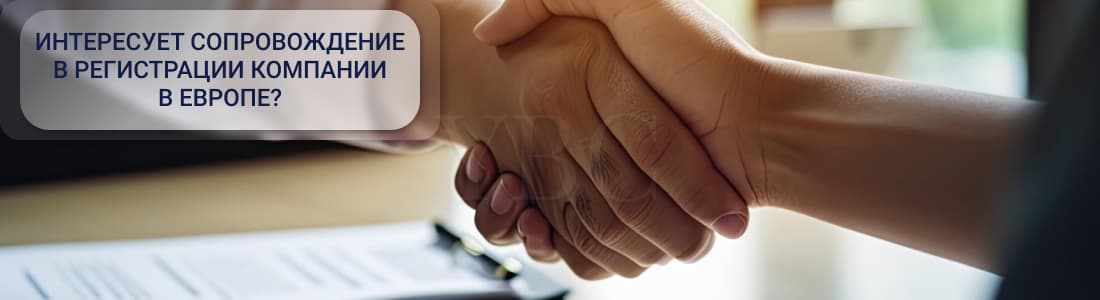 Открытие компании в ЕС