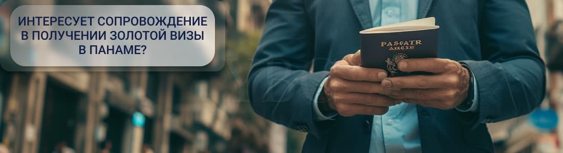 Золотая виза в Панаме