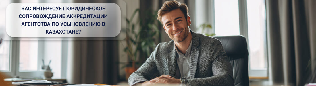 Аккредитация или продление срока аккредитации агентства по усыновлению в Казахстане