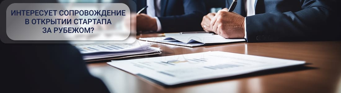 Открытие стартапа за рубежом