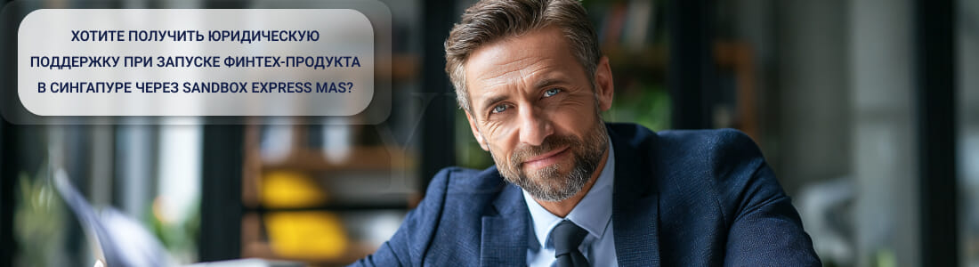 Быстрый запуск финтех-продукта в Сингапуре через Sandbox Express MAS