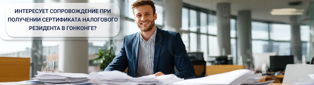 Сертификат налогового резидента в Гонконге