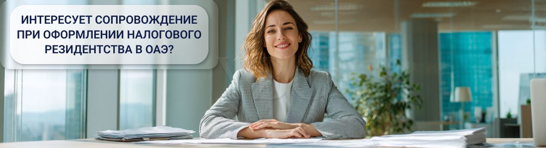 Сертификат налогового резидента в ОАЭ