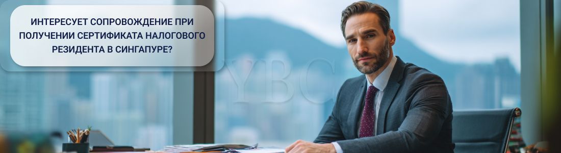 Сертификат налогового резидента в Сингапуре