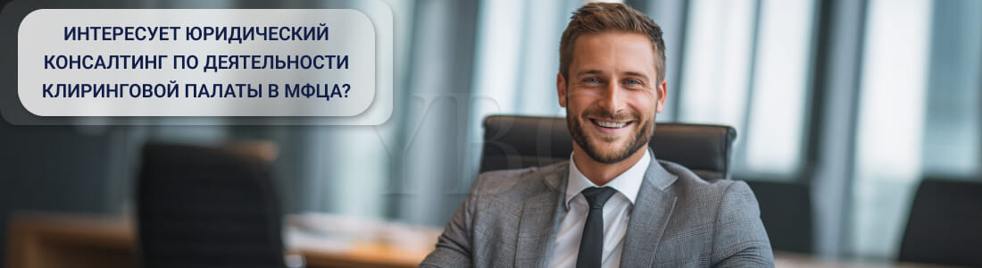 Деятельность клиринговой палаты в МФЦА