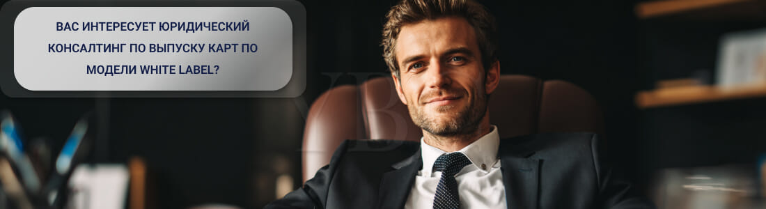 Эмиссия карт по модели White Label