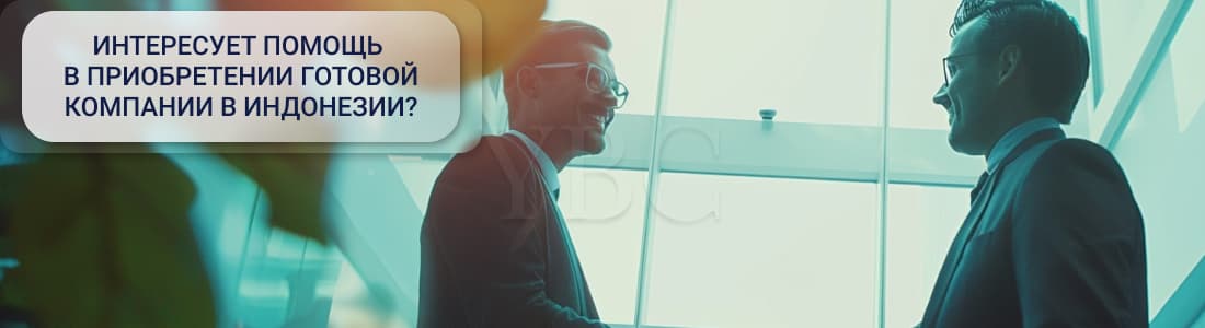 Готовая компания в Индонезии