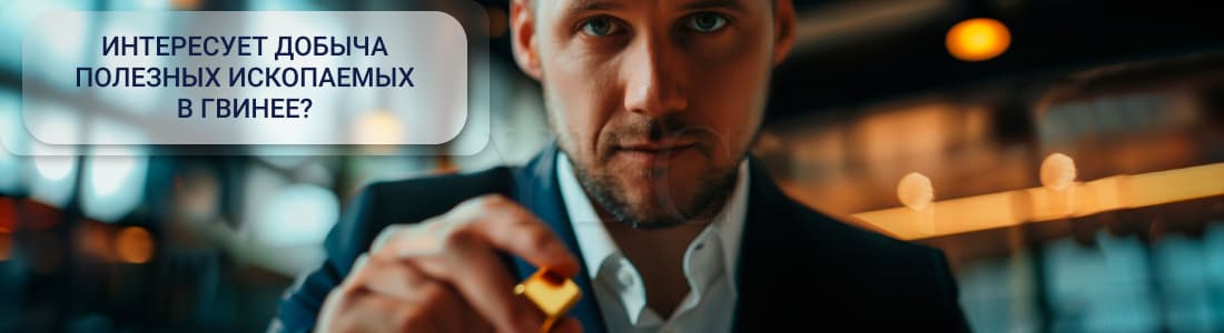 Добыча и продажа золота в Гвинее