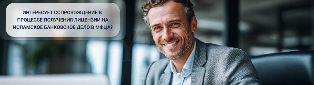Исламское банковское дело в МФЦА