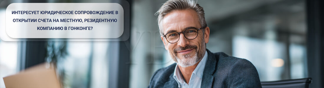 Как быстро открыть счет на местную, резидентную компанию в Гонконге в 2026 году