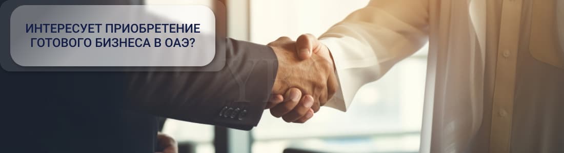 Готовый бизнес в ОАЭ
