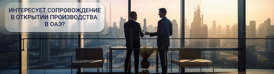 Как открыть производство в ОАЭ