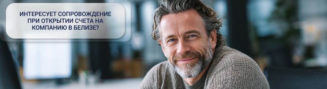 Открыть счет на компанию в Белизе