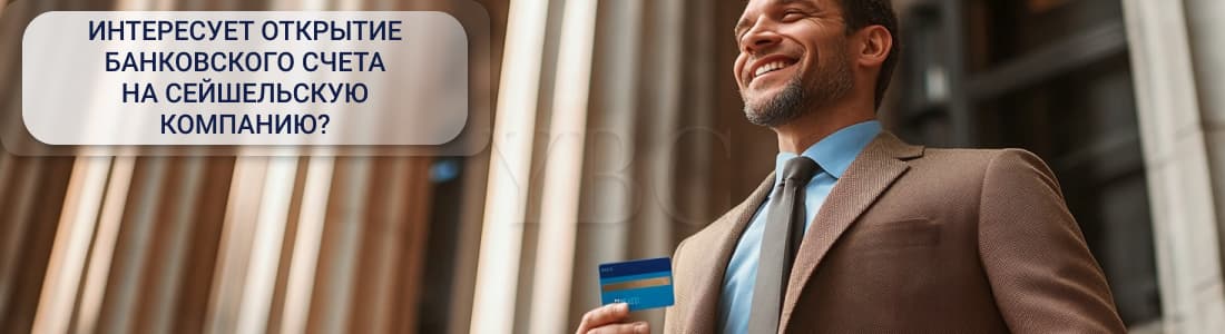 Открыть счет на сейшельскую компанию