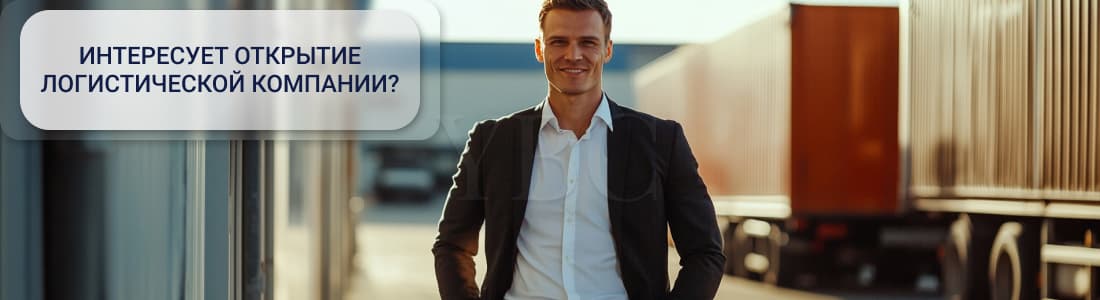 зарегистрировать логистическую компанию
