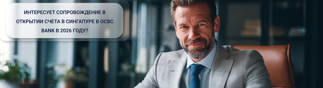 Как открыть счет в Сингапуре в OCBC Bank в 2026 году