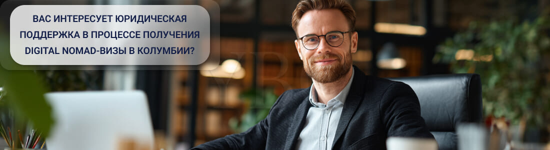 Как получить Digital Nomad-визу в Колумбии специалисту с иностранным доходом