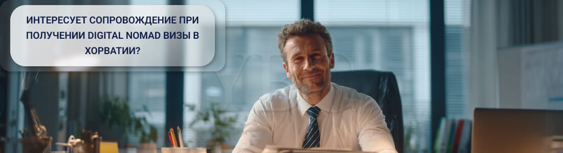 Как получить Digital Nomad-визу в Хорватии: подробное руководство 2026