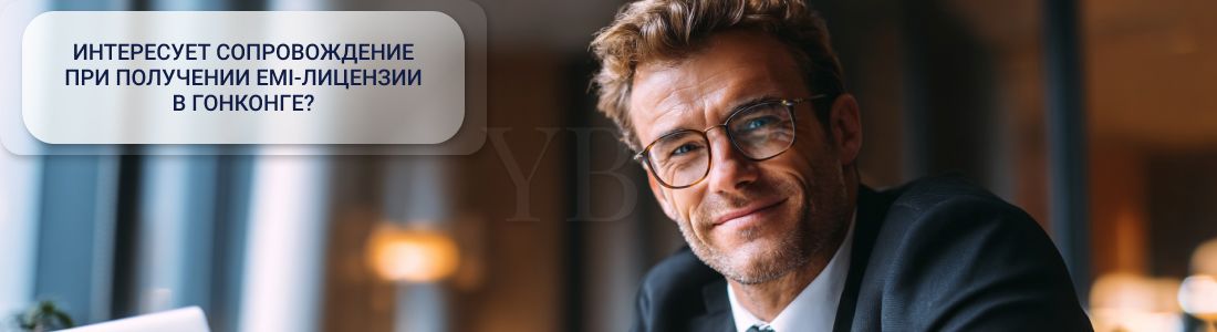 Как получить EMI-лицензию в Гонконге