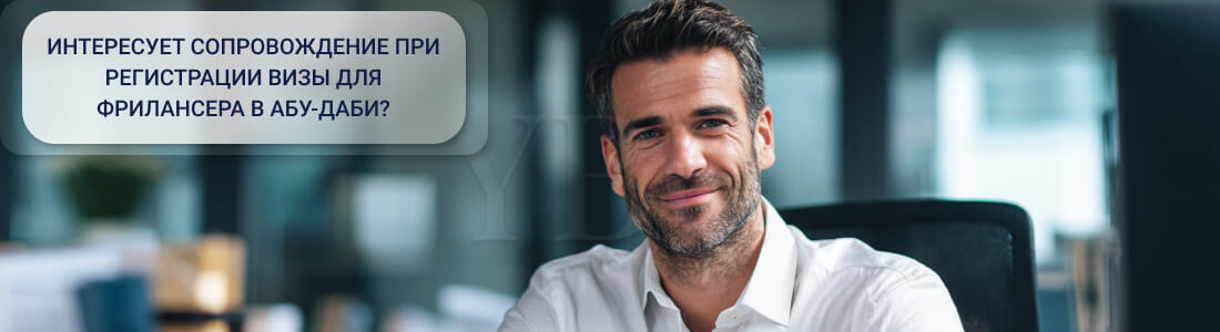Как получить фриланс-визу в Абу-Даби