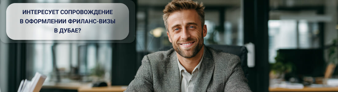 Как получить фриланс-визу в Дубае