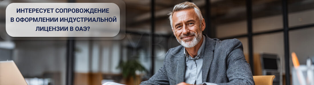 Как получить индустриальную лицензию в ОАЭ