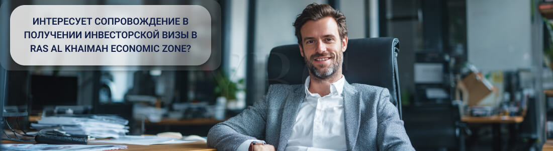 Как получить инвесторскую визу в Ras Al Khaimah Economic Zone: порядок оформления