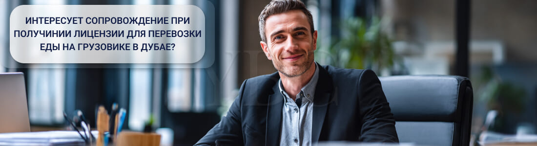 Как получить лицензию на перевозку еды на грузовике в Дубае