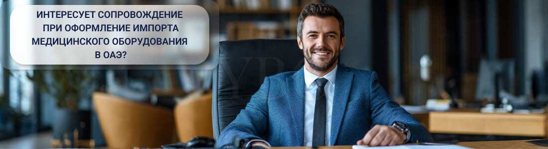 Как получить разрешение на импорт медицинского оборудования в Дубае