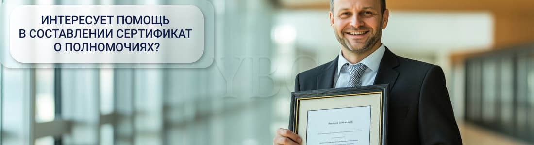Сертификат о полномочиях