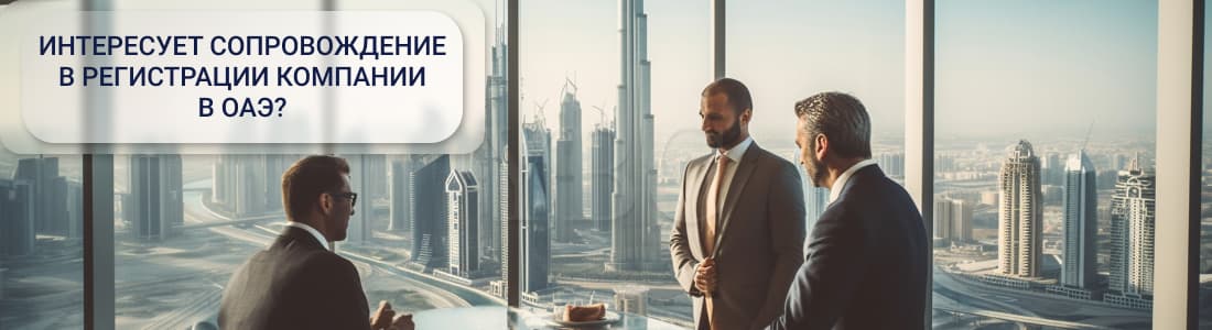 Консолидация бизнеса в ОАЭ