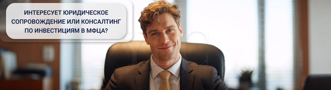 Консультации по инвестициям в МФЦА: условия, документы и процедура авторизации