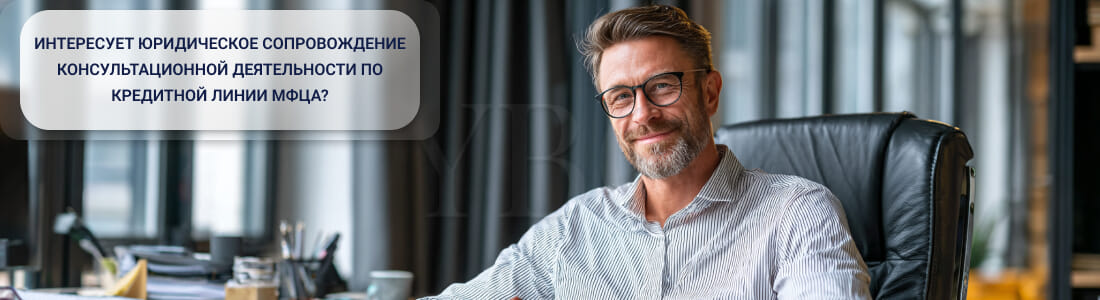 Консультирование по кредитной линии в МФЦА