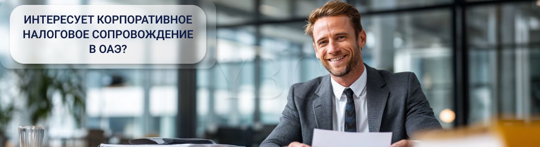 Корпоративные налоговые услуги в ОАЭ