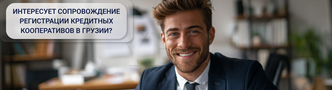 Кредитный кооператив в Грузии