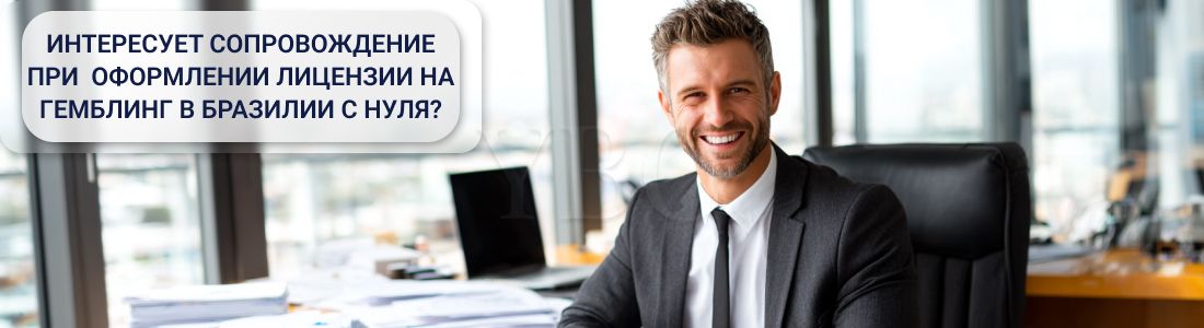 Купить готовую гемблинг-лицензию в Бразилии