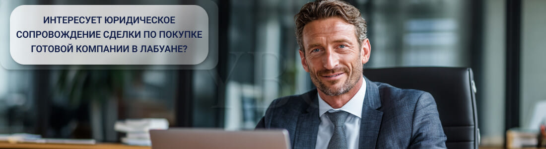 Купить готовую компанию в Лабуане