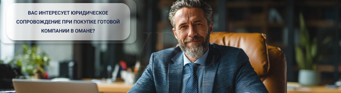 Купить готовую компанию в Омане