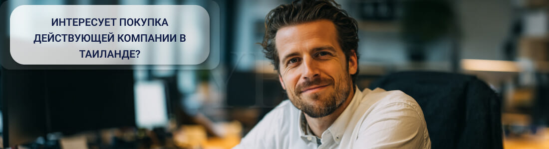 Купить готовую компанию в Таиланде